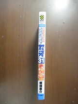 グラップラー刃牙　31巻　板垣恵介　※初版_画像3