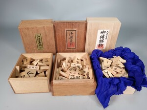 A0289 天童特 御将棋 将棋駒 天玉作 玉山作 天山作 