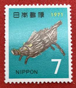 年賀切手　1971年用【いのしし】7円　未使用