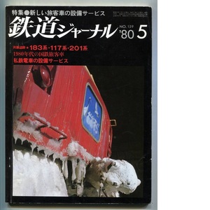 鉄道ジャーナル 159号（1980年5月）[特集]新しい旅客車の設備サービス