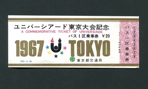 昭和42年 ユニバーシアード東京大会記念 都バス記念乗車券