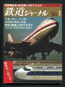 鉄道ジャーナル 155号（1980年1月）[特集]鉄道は航空機と共存できるか