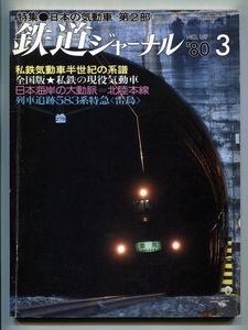 鉄道ジャーナル 157号（1980年3月）[特集]日本の気動車＜第2部＞