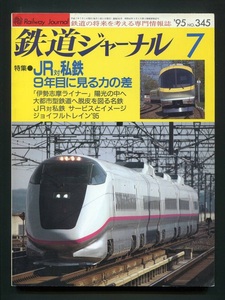 鉄道ジャーナル 345号（1998年7月）[特集]JR対私鉄9年目に見る力の差