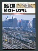 鉄道ピクトリアル 479号（1987年5月）国鉄分割民営化関連特集号_画像1