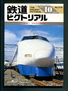 鉄道ピクトリアル 518号（1989年10月）[特集]25年目の新幹線