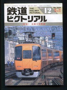 鉄道ピクトリアル 569号臨時増刊号（1992年12月）[特集]近畿日本鉄道