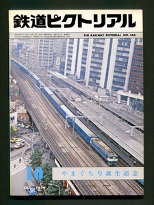 鉄道ピクトリアル 366号（1979年10月）やまぐち号誕生記念