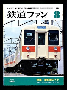  The Rail Fan 280 number (1984 year 8 month )[ special collection ] photographing ground guide 