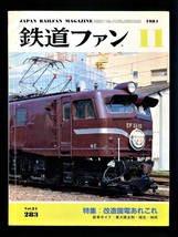 鉄道ファン 283号（1984年11月）[特集]改造国電あれこれ_画像1