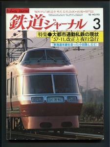 鉄道ジャーナル 193号（1983年3月）[特集]大都市通勤私鉄の現状