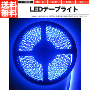 LEDテープライト DC 12V 600連 5m 3528SMD 防水 高輝度SMD ベース黒 切断可能 ブルー