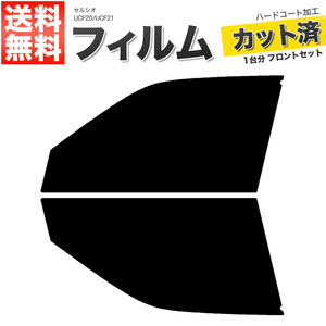 カーフィルム カット済み フロントセット セルシオ UCF20 UCF21 スーパースモーク