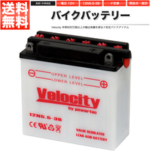 12N5.5-3B バイクバッテリー 開放式 液付属 Velocity_画像1