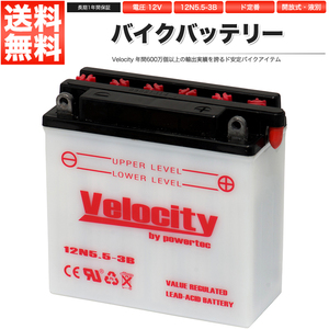 12N5.5-3B バイクバッテリー 開放式 液付属 Velocity