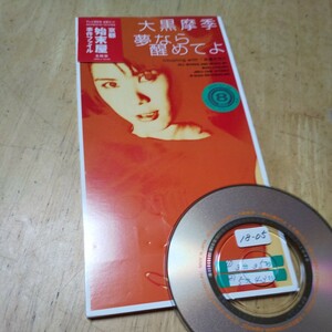 8cmCD【夢なら醒めてよ/大黒摩季、 MAKI OHGURO】1999年　送料無料　返金保証