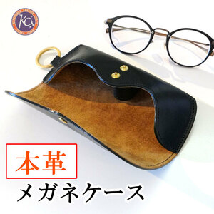 本革 ヴォーノアニリンレザー メガネケース 眼鏡ケース ブラック KC,s【メンズ/レディース/日本製/新品】