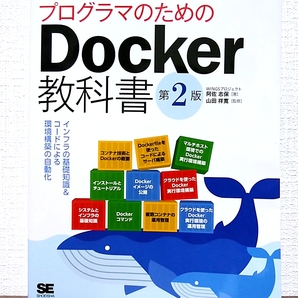 プログラマのためのDocker教科書 第2版 インフラの基礎知識&コードによる環境構築の自動化の画像1