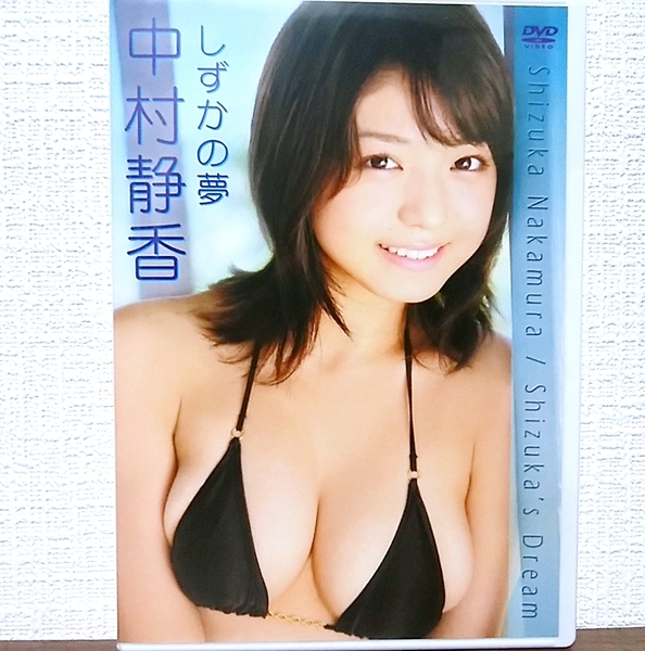 『 中村静香 / しずかの夢 』DVD グラビアアイドル