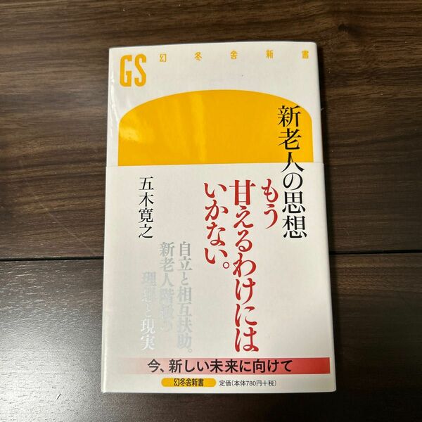 新老人の思想 （幻冬舎新書　い－５－３） 五木寛之／著