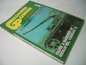 YH34 月刊グランドパワー GROUND POWER 1997.3 No.34 ドイツ軍用車輌のカラーとマーキング【2】 M3中戦車シリーズ