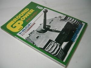 YH34 月刊グランドパワー GROUND POWER 1997.6 No.37 ヤークトパンター チャーチル戦車戦場写真集