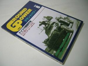 SK014 月刊グランドパワー GROUND POWER 1999.8 No.63 ドイツ4輪装甲車