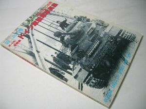 SK008 第二次大戦 ドイツ軍戦車写真集 【オール未発表】 戦車マガジン別冊