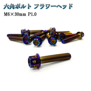 M6 ボルト P1.0 ねじ長さ 30mm フランジボルト 六角 ステンレス 車 バイク 汎用 外装 ドレスアップ 焼きチタンカラー