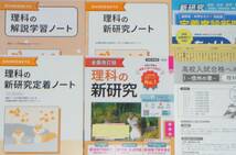 (学校教材/未使用) ●令和5年度用 全面改訂版「理科の新研究」各種書き込み式ノート等付属● 新学社/教師用見本 ＊高校入試対策・研究用に_画像3