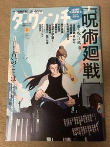 【美品】ダ・ヴィンチ　呪術廻戦　2022年2月号