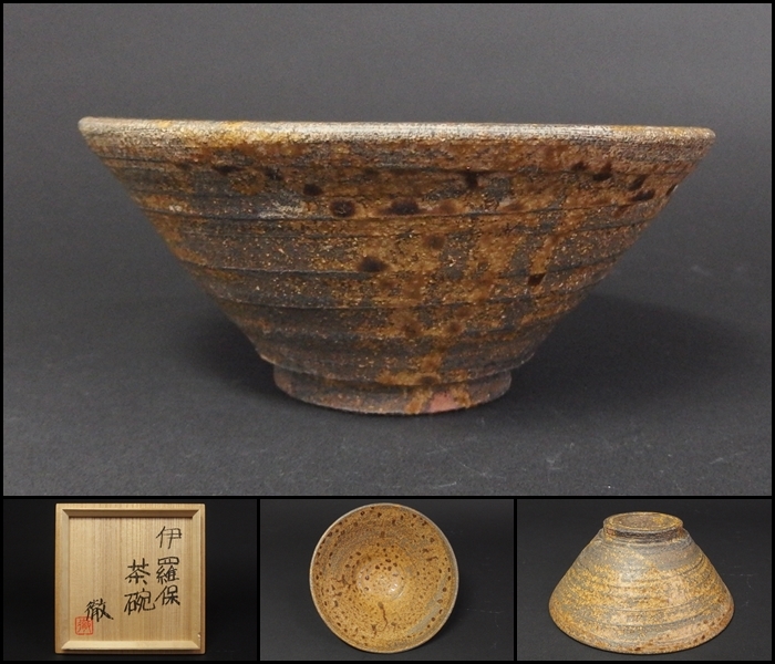 2023年最新】ヤフオク! -茶道具 茶碗 伊羅保の中古品・新品・未使用品一覧