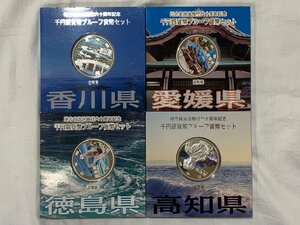 【6AK豊09060B】★4000円スタート★地方自治法施行六十周年記念★千円銀貨★銀貨★プルーフセット★香川県★愛媛県★徳島県★高知県★四国