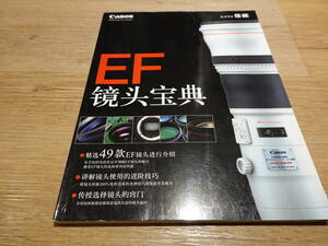 【美品】Canon　キヤノン EF宝典 　/　EFレンズブック　中国語