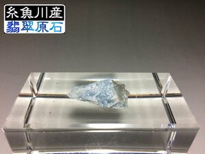 糸魚川市 翡翠(ヒスイ)原石　入コン沢 青 ★7g★ 13