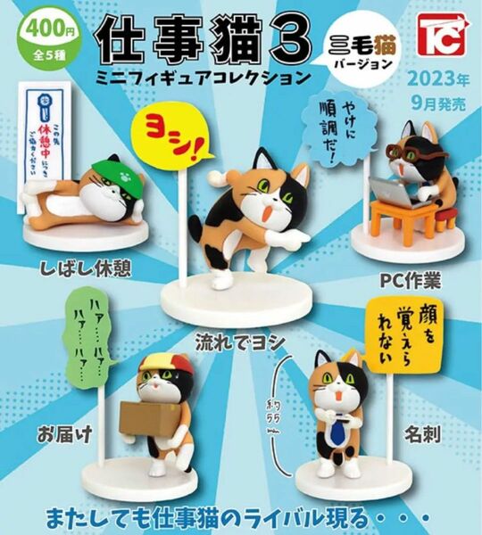仕事猫ミニフィギュアコレクション3　三毛猫バージョン　レア入全５種セット　ガチャ