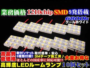 【全国送料無料】◆業務価格10個セット!超美白6800k高品質SMD9発LEDルームランプ