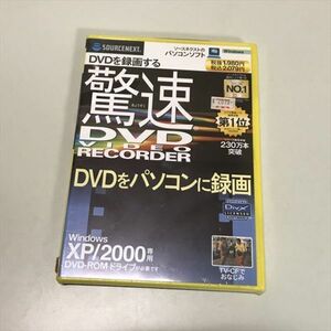 Z9442 ◆未開封品 驚速 DIDEO RECORDER Windows PCソフト