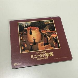 Z9616 ◆ミューズの果実　落田洋子画集 CD-ROM Windows PCソフト