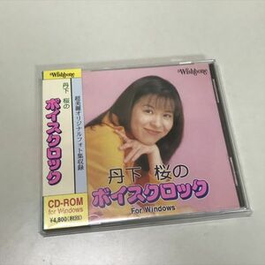 Z9630 ◆丹下桜のボイスクロック CD-ROM Windows PCソフト
