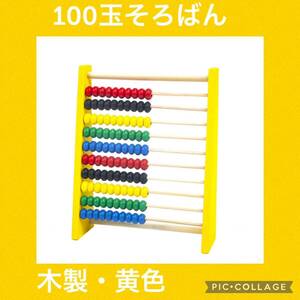 【人気】木製 100玉そろばん 黄色 知育玩具 モンテッソーリ 子供