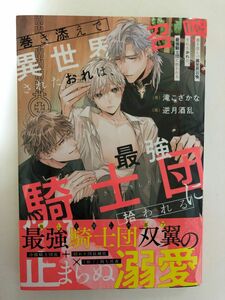 巻き添えで異世界召喚されたおれは、最強騎士団に拾われる １巻★滝こざかな