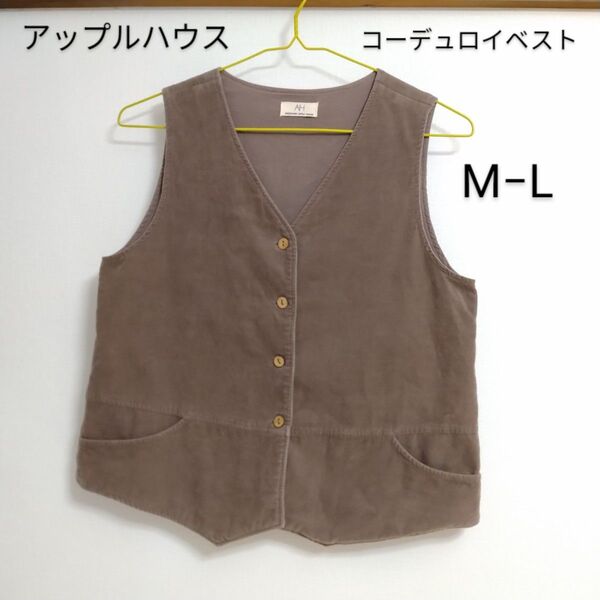 ★AH★昭和レトロ★アップルハウス★婦人★コーデュロイベスト★ブラウン♪M-L★中古