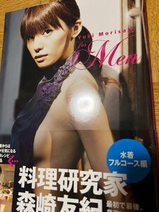 直筆サイン入り ｆｏｒ　Ｍｅｎ　森崎友紀レシピ付き写真集 森崎友紀