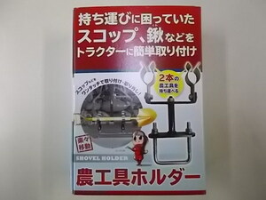 即決　送料無料　農工具　ホルダー　スコップ　ワンタッチ　工具　トラクタ　ロータリー　軽　トラック　等　用　新品 