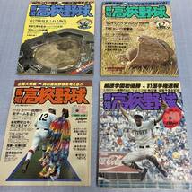 ★80年代～ 当時物 高校野球雑誌 報知 高校野球 10冊まとめてセット_画像2