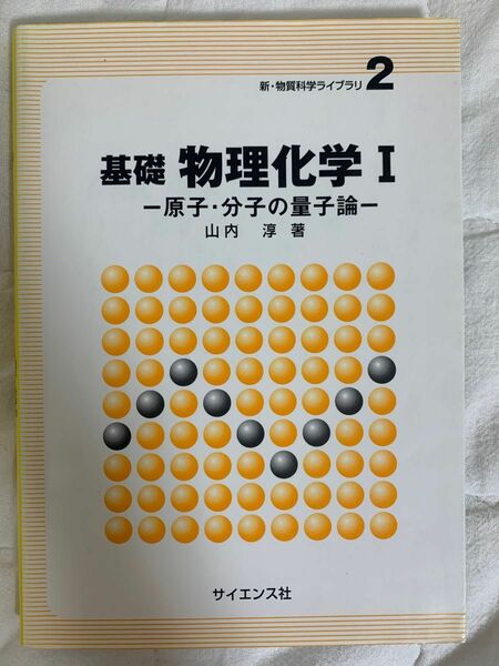 基礎物理化学Ⅰ ー原子･分子の量子論ー