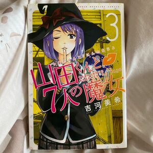 山田くんと７人の魔女　３ （講談社コミックスマガジン　ＫＣＭ４７５４　ＳＨＯＮＥＮ　ＭＡＧＡＺＩＮＥ　ＣＯＭＩＣＳ） 吉河美希／著