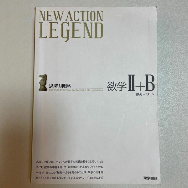 NEW ACTION LEGEND数学2+B 思考と戦略 数列ベクトル