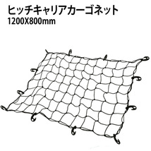 3サイズ選択ヒッチキャリア用カーゴネット 1500／1200／1000ヒッチカーゴ ルーフボックス 荷台用 網 ゴムネット ヒッチカーゴ 荷崩れ防止_画像2